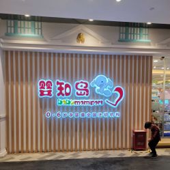 -婴知岛(相城天虹店)