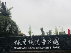 -枫香湖儿童公园