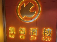 -凯鸽酒楼(操场城店)