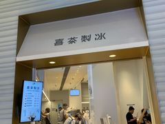 -喜茶(深圳福田星河COCO Park店)