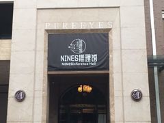 -NINES推理馆(曲江公馆店)