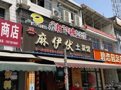 -麻伊伏土菜馆(朗州路店)