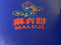 -麻六记(新天地店)