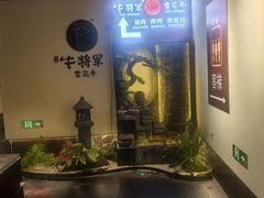 -牛将军•涮肉•烤肉(北京王府井·故宫店)