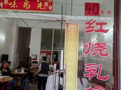 门面-味为先光明乳鸽(光明总店)