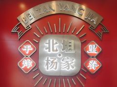 -北坦杨家干炸里脊(总店)