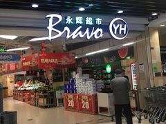 -永辉超市(红旗街万达广场店)