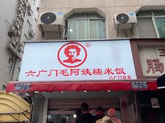 -六广门毛阿姨糯米饭