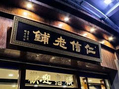 -仁信老铺(华盖路店)