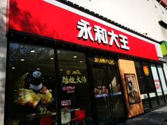 门面-永和大王(杨高中路店)