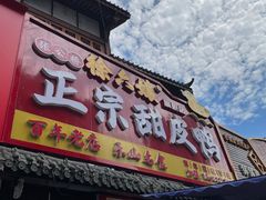 -徐六孃正宗甜皮鸭(张公桥店)