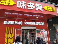 -味多美蛋糕(洋桥店)