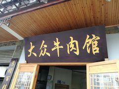 门面-大众跷脚牛肉馆·非遗传承单位(峨眉山店)
