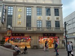 -稻香村(观前街店)
