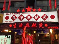 -巴渝老街印象生活麻辣烫(华宇·北城中央汇店)