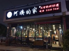 门面-郑阿姨的家·이모네·韩料&烤肉(武川路店)