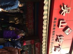 门面-吴山烤禽 (吴山路店)