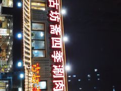 门面-马记伊源斋涮肉·清真菜(百子湾店)