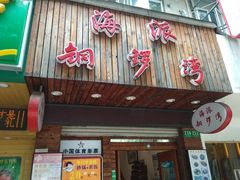 门面-海派铜锣湾(打浦路店)