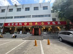 -福来居烤鸭店(天坛二店)