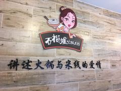-石榴姐•山城小馆(创始店)