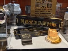 -黄远堂凤梨酥·伴手礼(中山路六店)