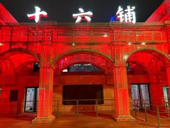 -黄浦江游览(十六铺码头)