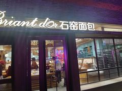 -Briant石窑面包(丰盛里店)