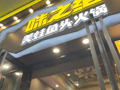 -味之绝美蛙鱼头火锅(松江万达店)