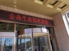 -金岛生态园烧烤露营地