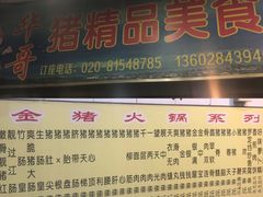 -华哥新鲜猪精品美食