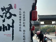 -鑫震源·苏式大虾生煎(山塘街店)