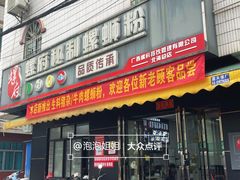 -螺府秘制螺蛳粉(陈文村店)