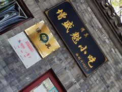 -增盛魁小吃店