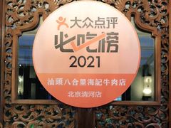 -汕头八合里海记牛肉店(清河店)