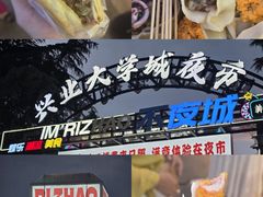-大学城夜市