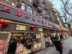 -上海全国土特产食品商场(淮海中路店)