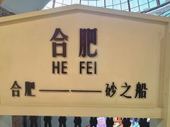 -砂之船奥特莱斯(合肥店)