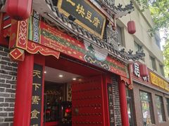 -一块豆腐·海鲜·家常菜(李沧书院路店)