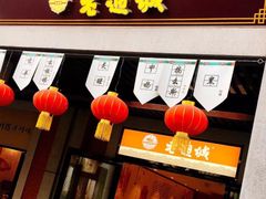 门面-老通城豆皮大王(吉庆街店)
