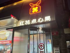 -红花点心局(护国寺店)