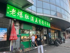 门面-老爆肚满五香烧牛羊肉