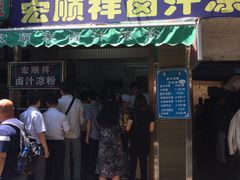 门面-清真·宏顺祥卤汁凉粉(大皮院店)