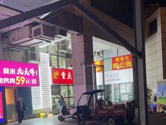 门面-重庆鸡公煲·嘟享吃(林科大店)
