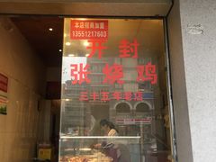 门面-开封张记烧鸡(花牌坊街123号院店)