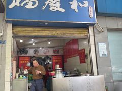 -老福庆和特色粉面馆(单洞三路店)