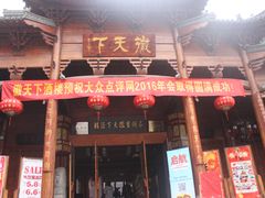 -不倒翁·徽天下名菜楼(马鞍山路店)