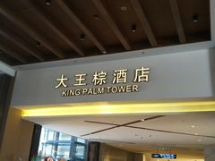 -三亚湾红树林度假世界(木棉酒店)