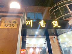 门面-川香煲(茅台路店)
