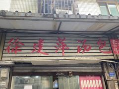 -徐建萍汤包(热河南路店)
